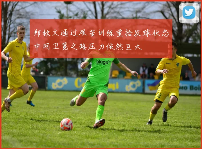 郑钦文通过艰苦训练重拾发球状态中网卫冕之路压力依然巨大