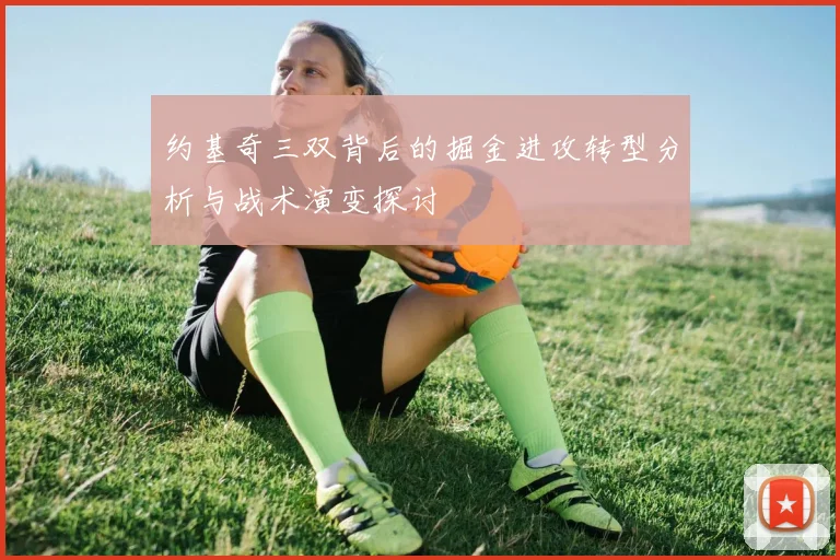 约基奇三双背后的掘金进攻转型分析与战术演变探讨