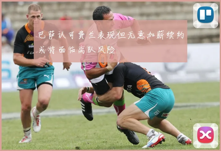巴萨认可费兰表现但无意加薪续约或将面临离队风险