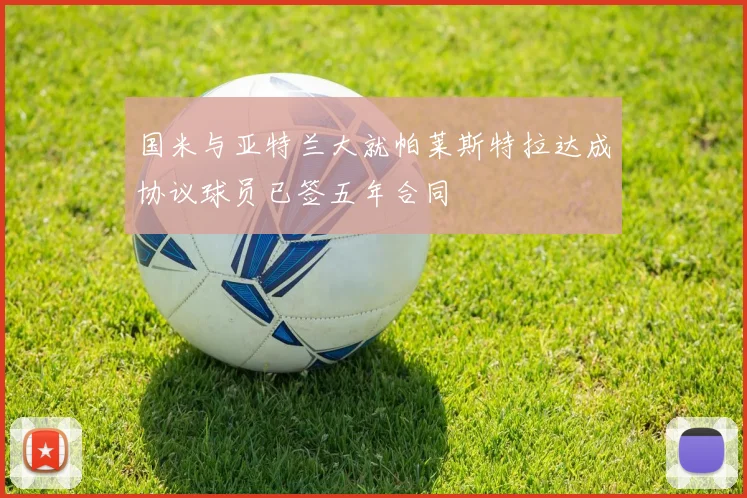 国米与亚特兰大就帕莱斯特拉达成协议球员已签五年合同