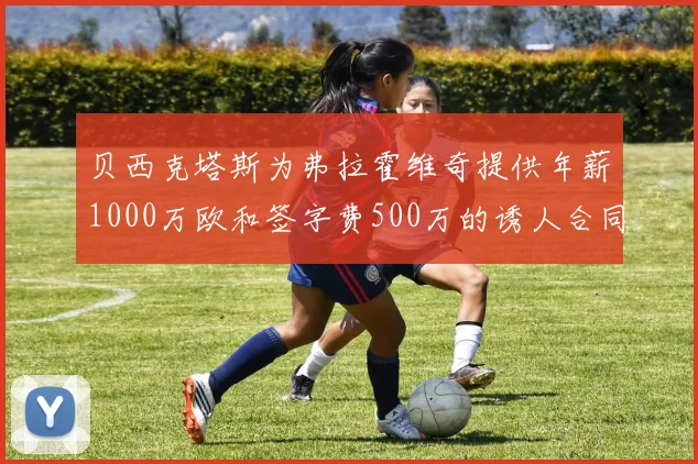 贝西克塔斯为弗拉霍维奇提供年薪1000万欧和签字费500万的诱人合同