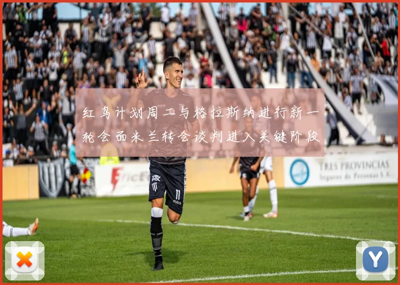红鸟计划周二与格拉斯纳进行新一轮会面米兰转会谈判进入关键阶段