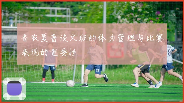 香农夏普谈文班的体力管理与比赛表现的重要性