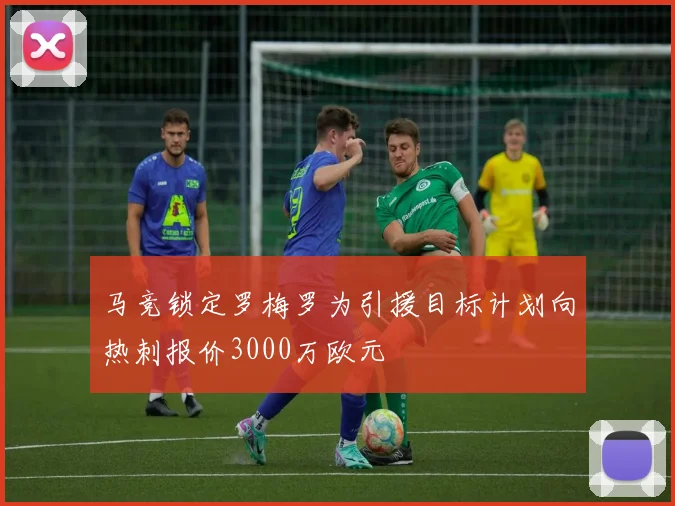 马竞锁定罗梅罗为引援目标计划向热刺报价3000万欧元