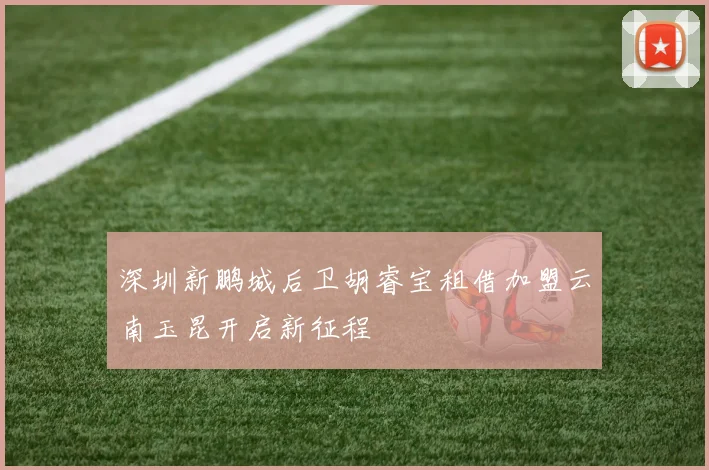 深圳新鹏城后卫胡睿宝租借加盟云南玉昆开启新征程