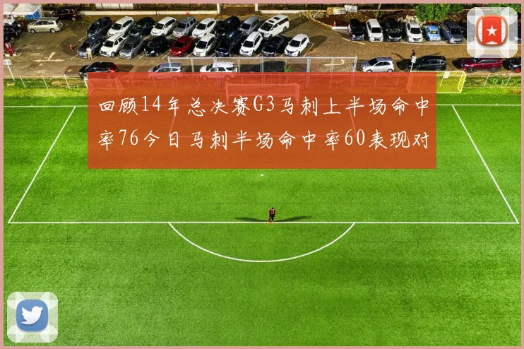 回顾14年总决赛G3马刺上半场命中率76今日马刺半场命中率60表现对比