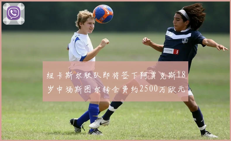 纽卡斯尔联队即将签下阿贾克斯18岁中场斯图尔转会费约2500万欧元